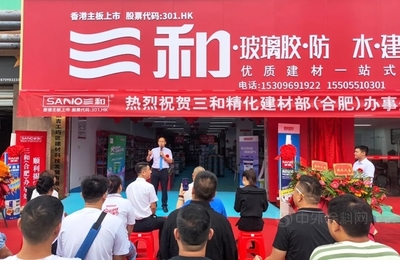 揚帆起航！三和精化建材部（合肥）辦事處揭牌典禮勝利舉行，開啟生態建材銷售新篇章